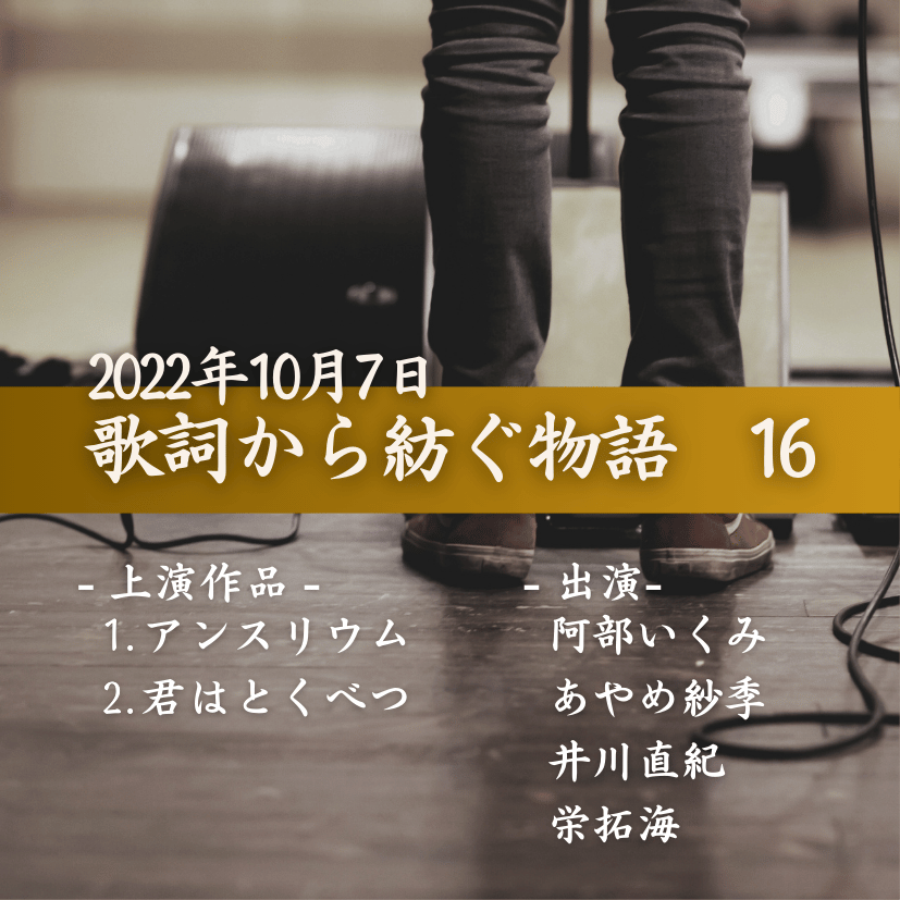歌詞から紡ぐ物語　16の商品画像